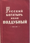 Русский богатырь Иван Поддубный