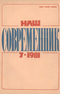 Наш современник № 7, июль 1981 г.