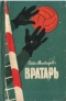 Вратарь