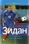 Зидан: Бог, который просто хотел быть человеком