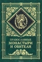 Православные монастыри и обители. Библиографический указатель