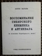 Воспоминания сибирского книжника и антиквара (в поисках Серебряного века)