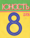 Юность № 8, август 1982 г<br><font color=gray>(оформление)</font>