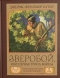 Зверобой, или Первая тропа войны