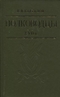 Полководцы. XVII в.