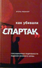 Как убивали Спартак. Сенсационные подробности падения великого клуба