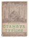 Стамбул и Турция (1927)