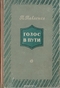 Голос в пути. Рассказы, воспоминания, очерки