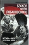 Бесков против Лобановского. Москва - Киев: бескровные войны