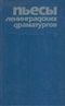 Пьесы ленинградских драматургов