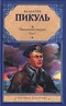 Океанский патруль. В 2 т. Т.I Аскольдовцы 