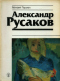 Александр Русаков