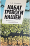 Набат тревоги нашей: Экологические размышления