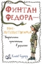 Финтан Федора — горе-путешественник. Уморительные приключения в джунглях