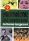 Олимпийское противостояние. Поколение победителей