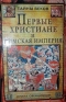 Первые христиане и Римская империя