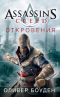 Assassin's Creed. Откровения