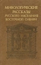 Мифологические рассказы русского населения Восточной Сибири