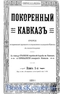 Покоренный Кавказ. Очерки прошлого и современного положения Кавказа.