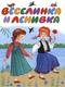 Веселинка и Ленивка