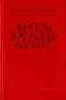 Юность в Железнодольске