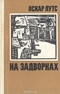 На задворках и другие повести