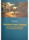 Неизвестная Самара: рассказы, не вошедшие в городскую историю