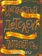 Антология детской литературы. Для детей 5 лет