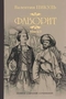 Фаворит. Книга 2. Его Таврида