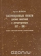 Запрещенные книги русских писателей и литературоведов. 1917-1991. Индекс советской цензуры с комментариями