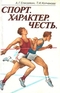 Спорт. Характер. Честь