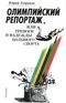 Олимпийский репортаж, или тревоги и надежды большого спорта