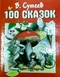 100 сказок