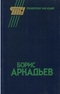 Борис Аркадьев