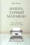 Литературный марафон. Как написать книгу за 30 дней