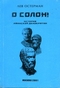 О Солон! История афинской демократии