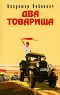 Два товарища