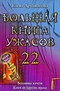 Большая книга ужасов-22. Ведьмины качели. Ключ от царства мрака