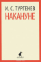 Накануне