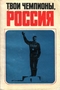 Твои чемпионы, Россия