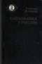 Капабланка в России