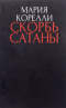 Скорбь Сатаны