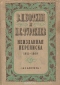 В.П. Боткин и И.С. Тургенев. Неизданная переписка 1851-1869