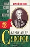 Александр Суворов 1730-1800 гг. 