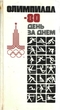 Олимпиада — 80. День за днём