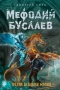 Мефодий Буслаев. Третий всадник мрака