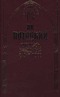 Рукопись, найденная в Сарагосе. Книга 2