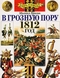 В грозную пору. Рассказы о войне 1812 года