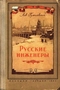 Русские инженеры