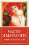 Мастер и Маргарита